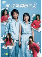 末っ子長男姉三人 VOL.2