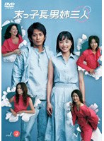 末っ子長男姉三人 VOL.4