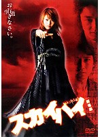スカイハイ [劇場版]