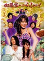  加藤家へいらっしゃい！ 〜名古屋嬢っ〜 スペシャル版でDMMアフィリエイトツール