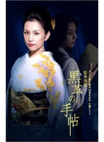 黒革の手帖 4