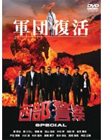 西部警察 スペシャル