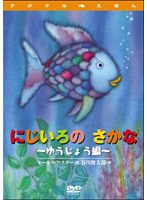 デジタルえほん にじいろのさかな ゆうじょう編