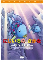 デジタルえほん にじいろのさかな ぼうけん編