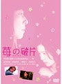  苺の破片 イチゴノカケラでDMMアフィリエイトツール