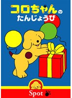 コロちゃんのぼうけんシリーズ コロちゃんのたんじょうび