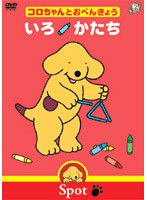 コロちゃんとおべんきょう いろ/かたち