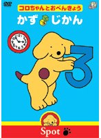 コロちゃんとおべんきょう かず/じかん