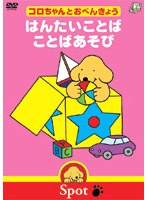 コロちゃんとおべんきょう はんたいことば/ことばあそび