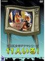  NHK少年ドラマシリーズ 11人いる！でDMMアフィリエイトツール