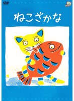 ねこざかな