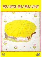 ちいさなきいろいかさ