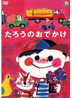 たろうのおでかけ