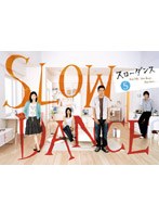 スローダンス 5巻