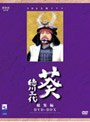 NHK大河ドラマ 総集編 葵 徳川三代