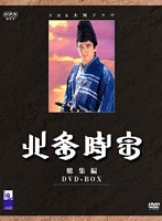 鎌倉幕府第5代執権・時頼の嫡男・時宗が北条得宗家を継ぎ、異母兄弟の時輔との確執が深まる。そんな時、蒙古から国書が届く。執権として2度の蒙古襲来に立ち向かう時宗。新しい国づくりを目指し、再度の蒙古襲来を防いだ3年後、時宗は34年の生涯を閉じる。 NHK大河ドラマ 総集編 北条時宗