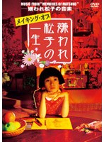 【クリックで詳細表示】嫌われ松子の音楽 メイキング・オブ 嫌われ松子の一生
