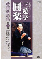 NHK 五代目 三遊亭圓楽 特選落語集 1