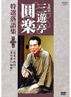 NHK 五代目 三遊亭圓楽 特選落語集 2