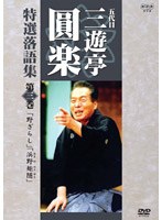 NHK 五代目 三遊亭圓楽 特選落語集 3