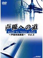 声優への道 Road To Voice Actor 声優実践講座 Vol.3