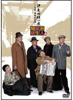 伊東四朗一座〜急遽再結成公演〜喜劇 芸人誕生物語