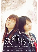 放郷物語 THROWS OUT MY HOMETOWN