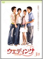 ウェディング 第3巻