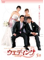 ウェディング 第5巻
