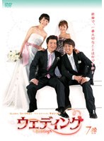 ウェディング 第7巻
