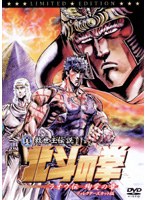 真救世主伝説 北斗の拳 ラオウ伝 殉愛の章 (初回限定版)