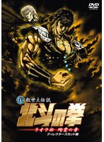 真救世主伝説 北斗の拳 ラオウ伝 殉愛の章