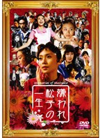 嫌われ松子の一生 通常版