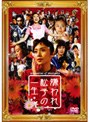 嫌われ松子の一生 通常版