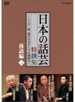 NHK DVD 「日本の話芸」特撰集 〜ことば一筋、話芸の名手たちの競演会〜/落語編二