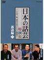  NHK DVD 「日本の話芸」特撰集 〜ことば一筋、話芸の名手たちの競演会〜/落語編三でDMMアフィリエイトツール