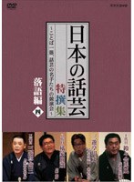 NHK DVD 「日本の話芸」特撰集 〜ことば一筋、話芸の名手たちの競演会〜/落語編四