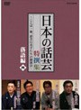 NHK DVD 「日本の話芸」特撰集 〜ことば一筋、話芸の名手たちの競演会〜/落語編四でDMMアフィリエイトツール