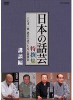 NHK DVD 「日本の話芸」特撰集 〜ことば一筋、話芸の名手たちの競演会〜/講談編