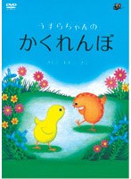 愛子様お気に入りの絵本としてメディアで大々的に取り上げられ、売り上げ累計60万部を突破した超人気絵本がアニメーション作品として発売。 うずらちゃんのかくれんぼ