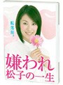  嫌われ松子の一生 ドラマ版 Vol.3でDMMアフィリエイトツール