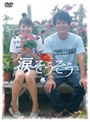  涙そうそう スペシャル・エディションでDMMアフィリエイトツール