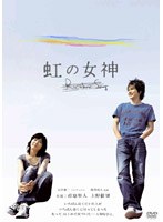 虹の女神 Rainbow Song