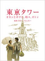 東京タワー オカンとボクと、時々、オトン