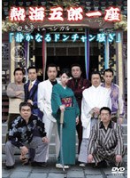 熱海五郎一座 楽曲争奪ミュージカル 静かなるドンチャン騒ぎ
