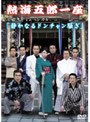  熱海五郎一座 楽曲争奪ミュージカル 静かなるドンチャン騒ぎでDMMアフィリエイトツール