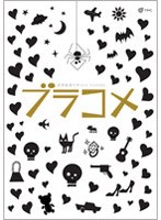 深津絵里のblack comedy ブラコメ