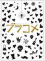 深津絵里のblack comedy ブラコメ