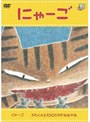 トライキッズレーベル宮西達也作品シリーズ「にゃーご」