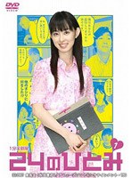1分半劇場 24のひとみ Vol.1